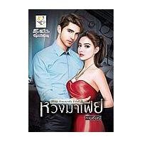 ราคา หนังสือ หวงมาเฟีย (9786163472151)