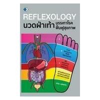 ราคา หนังสือ Reflexology นวดฝ่าเท้า บรรเทาโรค ฟื้นฟูสุขภาพ (9786165784696)