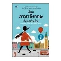 ราคา หนังสือ เรียนภาษาอังกฤษตั้งแต่เริ่มต้น (9786165784184)