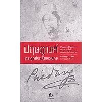 ราคา หนังสือ ปฤษฎางค์ กระดูกสันหลังแขวนคอ (9786168300091)