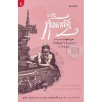 ราคา หนังสือ ราชินีศุภยาลัต จากนางกษัตริย์สู่สามัญชน (9789740215011)