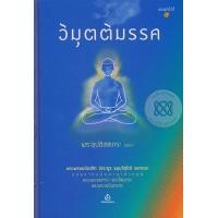 ราคา หนังสือ วิมุตติมรรค (ปกแข็ง) (9789743158803)