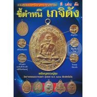 ราคา หนังสือ ชี้ตำหนิ เกจิดัง เหรียญหลวงปู่ศุข (9786164551589)