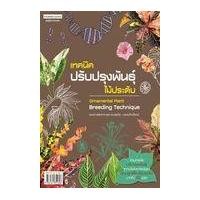 ราคา หนังสือ เทคนิคปรับปรุงพันธุ์ไม้ประดับ : Ornamental Plant Breeding Technique (9786161851606)
