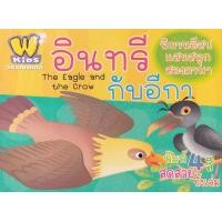 ราคา หนังสือ อินทรีกับอีกา : The Eagle and the Crow (9786165320740)