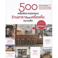 ราคา หนังสือ 500 เคล็ดลับ การออกแบบร้านอาหารและเครื่องดื่ม ขนาดเล็ก (9786168295120)