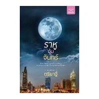 ราคา หนังสือ ราหูอุ้มจันทร์ (9786168199978)