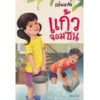 ราคา หนังสือ แก้วจอมซน (9786160418596)