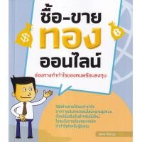 ราคา หนังสือ ซื้อ-ขายทองออนไลน์ ช่องทางทำกำไรของคนพร้อมลงทุน (9786168170045)