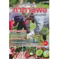 ราคา หนังสือ อาชีพเกษตรกรรม ทำตามพ่อ (9786165306324)