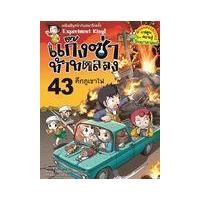 ราคา หนังสือ แก๊งซ่าท้าทดลอง เล่ม 43 : ศึกภูเขาไฟ (ฉบับการ์ตูน) (9786160455829)