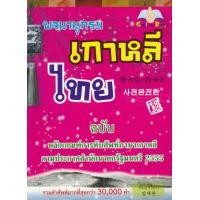 ราคา หนังสือ พจนานุกรมเกาหลีไทย ฉบับหลักเกณฑ์การทับศัพท์ (9786167724058)
