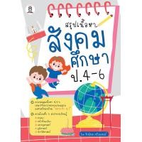 ราคา หนังสือ สรุปเนื้อหาสังคมศึกษา ป.4-6 (9786160846337)
