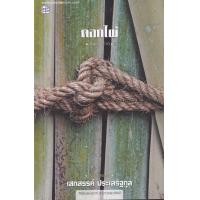 ราคา หนังสือ ดอกไผ่ (9786165109314)