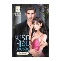 ราคา หนังสือ บทรักจอมวายร้าย (9786167947891)