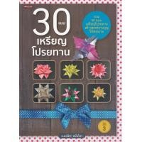 ราคา หนังสือ 30 แบบ เหรียญโปรยทาน (9786165784603)