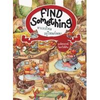 ราคา หนังสือ Find Something หาเจอไหม อยู่ไหนกันนะ : มหัศจรรย์โลกใต้ดิน (9786169385097)