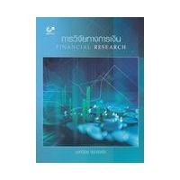 ราคา หนังสือ การวิจัยทางการเงิน : Financial Research (9789740341611)