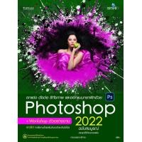ราคา หนังสือ ตกแต่ง ตัดต่อ รีทัชภาพ และออกแบบกราฟิกด้วย Photoshop 2022 ฉบับสมบูรณ์ (9786162627354)