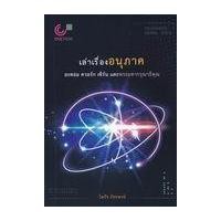 ราคา หนังสือ เล่าเรื่องอนุภาค : อะตอม ควอร์ก เซิร์นและพระมหากรุณาธิคุณ (9789740341673)