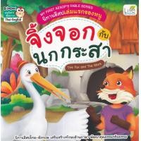 ราคา หนังสือ My First Aesop's Fable Series นิทานอีสปเล่มแรกของหนู จิ้งจอกกับนกกระสา The Fox and The Stork (9786163813138)