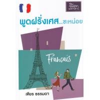 ราคา หนังสือ พูดฝรั่งเศส...ซะหน่อย (9786167850238)