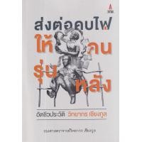 ราคา หนังสือ ส่งต่อคบไฟให้คนรุ่นหลัง อัตชีวประวัติ วิทยากร เชียงกูล (9786165941259)
