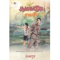 ราคา หนังสือ แม่ดอกโสนบานเช้า (9786160046379)