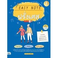 ราคา หนังสือ Easy Note ฝรั่งเศส มั่นใจเต็ม 100 (9786164873575)