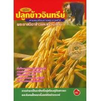 ราคา หนังสือ คู่มือปลูกข้าวอินทรีย์ ตามแนวโครงการพระราชดำริ "พระราชบิดาข้าวและชาวนาไทย" (9786164137752)