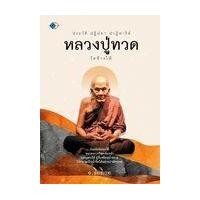 ราคา หนังสือ ประวัติ ปฏิปทา ปาฏิหาริย์ หลวงปู่ทวด วัดช้างให้ (9786165784740)