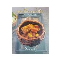 ราคา หนังสือ ของกิ๋นแม่อุ้ย (9786168133149)