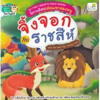 ราคา หนังสือ My First Aesop's Fable Series นิทานอีสปเล่มแรกของหนู จิ้งจอก กับ ราชสีห์ The Fox and The Tricky Lion (9786163813169)
