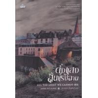 ราคา หนังสือ ดังแสงสิ้นแรงฉาน (9786168110478)