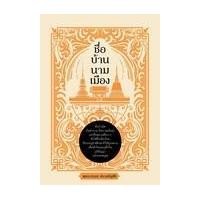 ราคา หนังสือ ชื่อ บ้าน นาม เมือง (9786165785426)