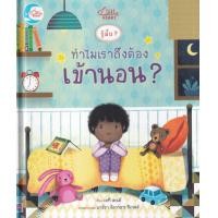 ราคา หนังสือ รู้มั้ย? ทำไมเราถึงต้องเข้านอน? (ปกแข็ง) (9786164873001)