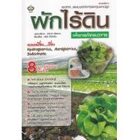 ราคา หนังสือ แนวทาง...และแบบอย่างการลงทุนเพาะปลูกผักไร้ดิน เพื่อการค้าครบวงจร (9786165786461)