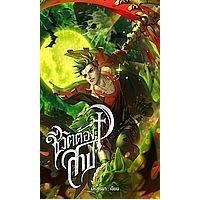 ราคา หนังสือ ชีวิตต้องสาป (9786168206409)