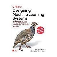 ราคา หนังสือ Designing Machine Learning Systems (9786168282304)