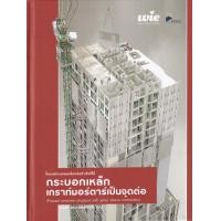ราคา หนังสือ โครงสร้างคอนกรีตหล่อสำเร็จที่ใช้กระบอกเหล็กเกราท์มอร์ตาร์เป็นจุดต่อ : Precast Concrete Structure with Grout Sleeve Connection (ปกแข็ง) (9786165900058)