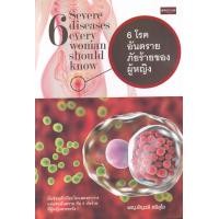 ราคา หนังสือ 6 โรคอันตราย ภัยร้ายของผู้หญิง (9786165784818)
