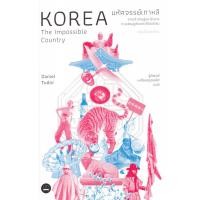 ราคา หนังสือ มหัศจรรย์เกาหลี : จากเถ้าถ่านสู่มหาอำนาจทางเศรษฐกิจและวัฒนธรรม (ฉบับปรับปรุงเนื้อหาใหม่) (9786168313398)