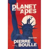 ราคา หนังสือ พิภพวานร (9786167691817)