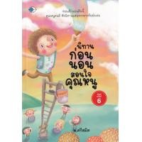 ราคา หนังสือ นิทานก่อนนอนสอนใจคุณหนู (9786165784214)