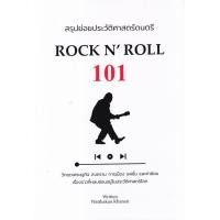ราคา หนังสือ สรุปย่อยประวัติศาสตร์ดนตรี Rock N' Roll 101 (9786165884549)