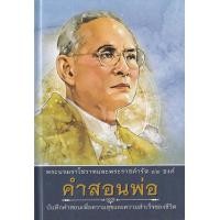 ราคา หนังสือ คำสอนพ่อ : บันทึกคำสอนเพื่อความสุขและความสำเร็จของชีวิต (ปกแข็ง) (9786160308866)