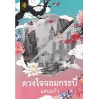 ราคา หนังสือ ดวงใจจอมกระบี่ (9786168253564)