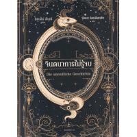 ราคา หนังสือ จินตนาการไม่รู้จบ (9786161849825)