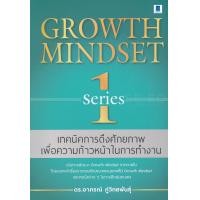 ราคา หนังสือ Growth Mindset เทคนิคการดึงศักยภาพเพื่อความก้าวหน้าในการทำงาน Series 1 (9786164770126)