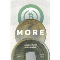 ราคา หนังสือ More เปิดประวัติศาสตร์เศรษฐกิจหมื่นปี (9789740218012)